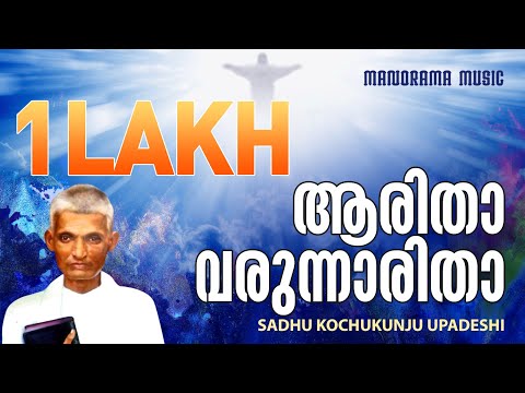 Aaritha Varunnaritha | Sadhu Kochukunjupadeshi | Evergreen Maayalam Christian Songs