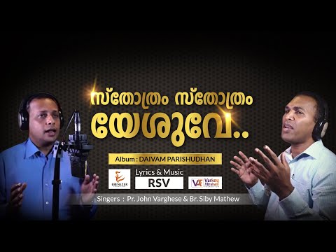 STHOTHRAM STHOTHRAM YESUVE | DAIVAM PARISHUDHAN | BY PR. JOHN VARGHESE &amp; BR. SIBY MATHEW | 2019