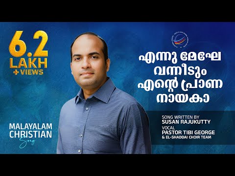 എന്നു മേഘേ വന്നീടും എന്റെ പ്രാണ നായകാ... | Malayalam Christian Song | Pastor Tibi George