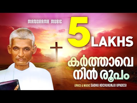 Karthave Nin Roopam | Aswasageethangal | Sadhu Kochukunjupadeshi Songs | Traditional Christian Songs