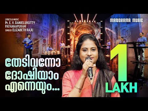 Thedivanno Doshiyam Enneyum | Elizabeth Raju | EV Danielukutty | Evergreen Malayalam Christian Songs