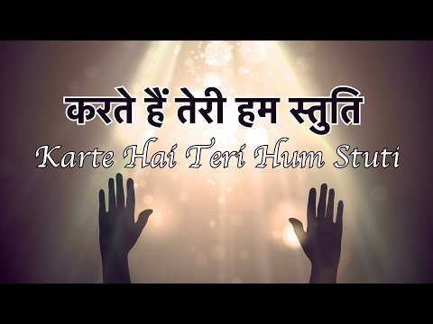 Karte Hai Teri Hum Stuthi - करते हैं तेरी हम स्तुति