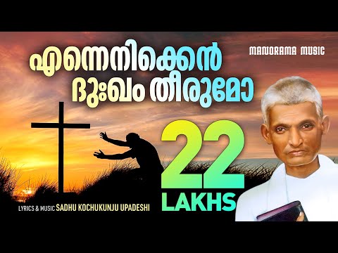 Ennenikken Dukham | Aswasageethangal | Sadhu Kochukunjupadeshi | Evergreen Malayalam Christian Songs