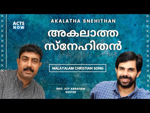 Akalatha Snehithan | അകലാത്ത സ്നേഹത്തിൻ | Christian Devotional Song | Kester | Joy Abraham Bangalore