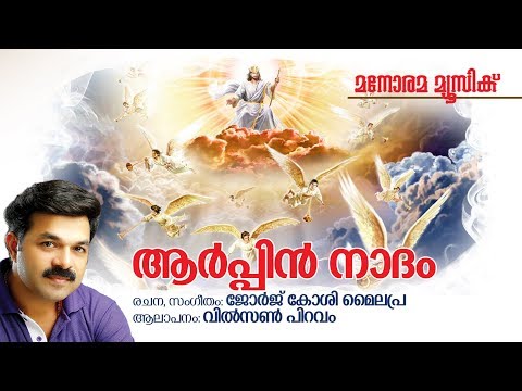 Aarppin Nadam | Wilson Piravom | George Koshy Mylapra | Christian Devotional Songs Malayalam