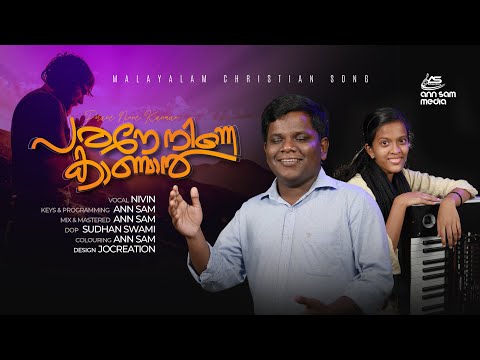 PARANE NINNE KANMAN | MALAYALAM CHRISTIAN SONG | NIVIN | ANN SAM