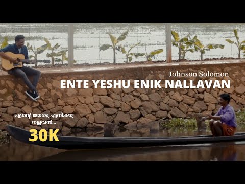 Ente Yeshu Enikku Nallavan (എന്റെ യേശു എനിക്കു നല്ലവൻ) - Johnson Solomon | Official Music Video