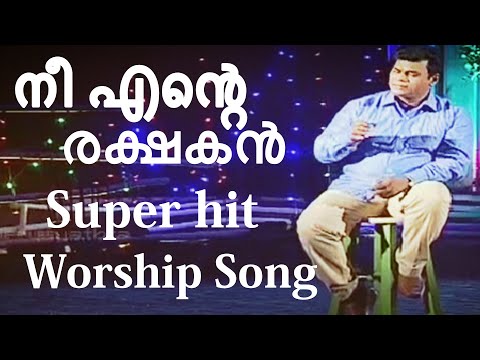 Nee Ente Rakshakan | നീയെന്‍റെ രക്ഷകന്‍ നീയെന്‍റെ പാലകന്‍ | Susan Joseph|Sabu Louis | Super Hit Song