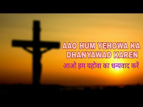 Aao Hum Yahova Ka Dhanyawad Kare by Kamal Adhikari (Cover) Song | Hindi Christian song | Ajit Horo