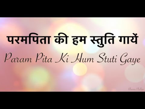 Param Pita Ki Hum Stuti Gaye - परमपिता की हम स्तुति गायें