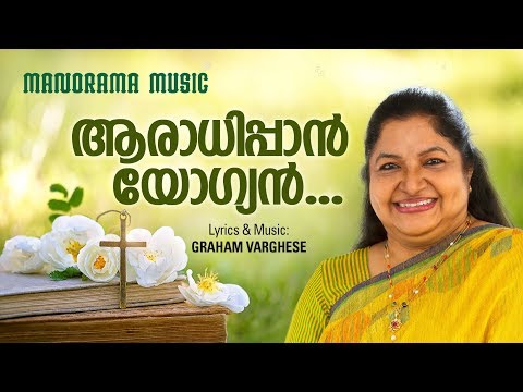 Aaradhippan Yogyan | K S Chithra | Graham Varghese | ആരാധിപ്പാൻ യോഗ്യൻ