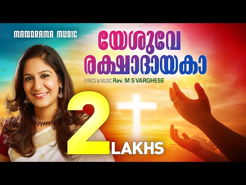 Yeshuve Rakshadayaka | Shweta Mohan | Rev. M S Varghese | Evergreen Malayalam Christian Songs