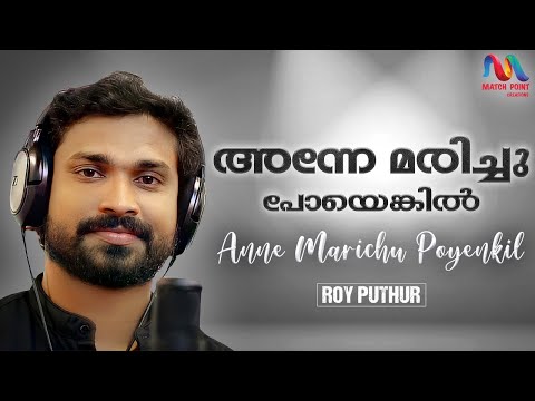 Anne Marichu Poyenkil | അന്നേ മരിച്ചു പോയെങ്കിൽ | Roy Puthur | Match Point Faith