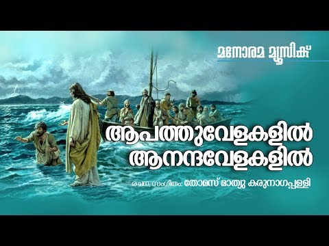 Aapathuvelakalil | Thomas Mathew Karunagapally | Malayalam Christian Devotional Songs