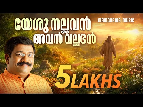 Yeshu Nallavan Avan Vallabhan | Sharreth | Malayalam Christian Devotional Songs | യേശു നല്ലവൻ