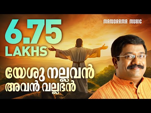 Yeshu Nallavan Avan Vallabhan | Sharreth | Malayalam Christian Songs | Popular Christian Songs