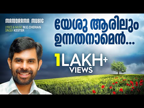 Yeshu Aarilum Unnathanam | M E Cherian | Kester | Christian Devotional Songs Malayalam
