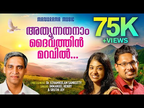 Athyunnathanam Daivathin Maravil | Ezhamkulam Samkutty | Immanuel Henry | Malayalam Christian Songs