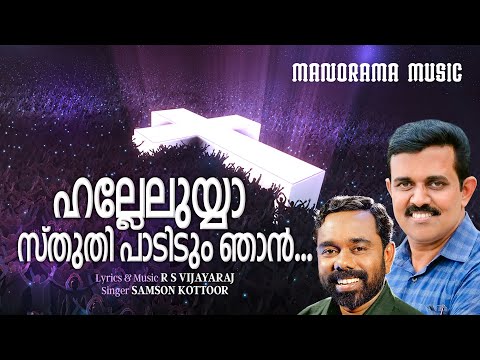 Halleluah Sthuthi Padidum Njan | R S Vijayaraj | Samson Kottoor | Popular Malayalam Christian Songs