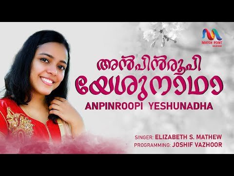 Anpin Roopi Yeshunadha | അൻപിൻ രൂപി യേശുനാഥാ | Malayalam Christian Devotional Song | Elizabeth S