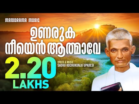 Unaruka Neeyen Aathmave | Aswasageethangal | Sadhu Kochukunjupadeshi | Old Malayalam Christian Songs