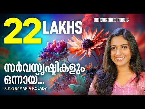 Sarvasrishtikalum | Maria Kolady | SuperHit Christian Songs | Malayalam Christian Devotional Song