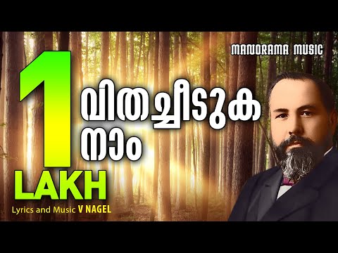 Vithacheeduka Naam | V Nagel | വിതച്ചീടുക നാം | Malayalam Christian Devotional Songs