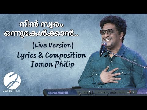 Nin swaram onnu kelkan | Jomon Philip Kadampanad | Live version |