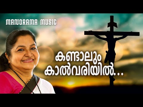 Kandaalum Kalvariyil | K S Chithra | Evergreen Malayalam Christian Songs | Old Christian Songs