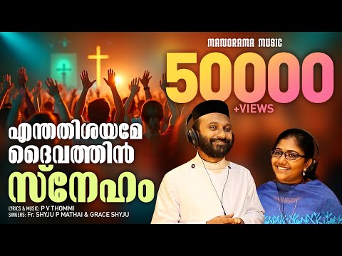 Enthathishayame Daivathin Sneham | Fr Shyju. P. Mathai | Grace Shyju | Evergreen Malayalam Songs