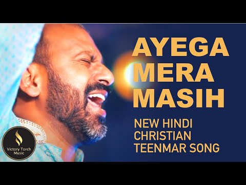 New Hindi, Urdu Song/Masihi Geet: Ayega Mera Masih TEENMAR SONG - Lyric Video