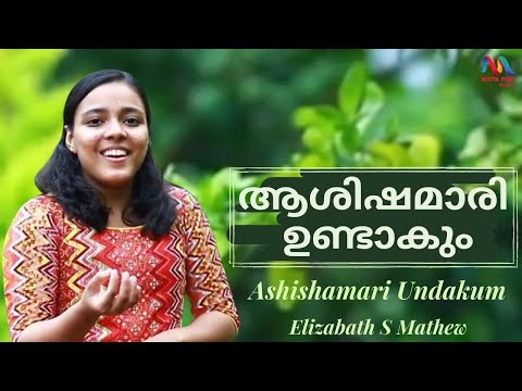 Ashishamari Undakum | ആശിഷമാരി ഉണ്ടാകും | Malayalam Christian Devotional Song | Elizabeth S |