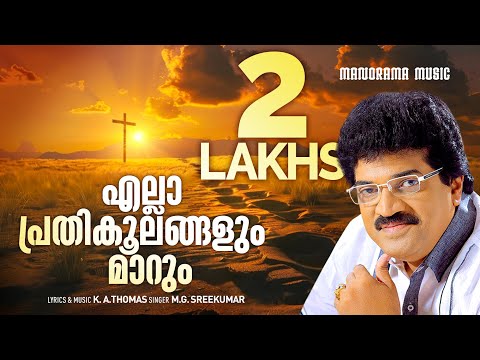 Ella Prathikoolangalum Marum | M G Sreekumar | K A Thomas | Malayalam Christian Devotional Songs