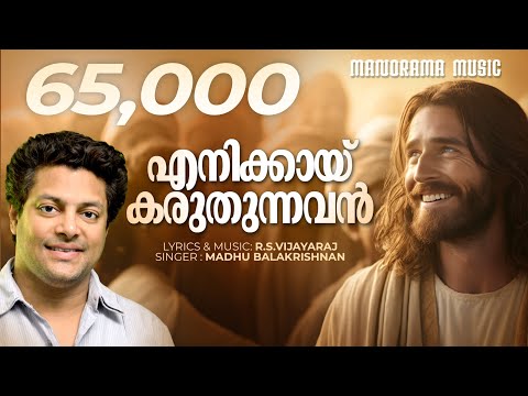 Enikkay Karuthunnavan | RSV | Madhu Balakrishnan | Manorama Music