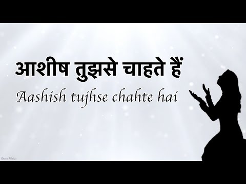 आशीष तुझसे चाहते हैं Aashish Tujh Se Chahte Hai - Lyrical