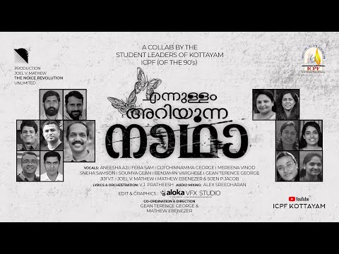 En ullam ariyunna naathaa | എൻ ഉള്ളം അറിയുന്ന നാഥാ | ICPF Kottayam ©