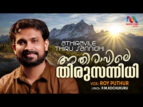 Athiravile Thirusannidhi|അതിരാവിലെ തിരുസന്നിധി|Malayalam Christian Song|Roy Puthur|Match Point Faith