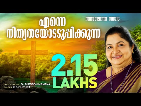 Enne Nithyathayodu | KS Chithra | Dr Blesson Memana | Malayalam Christian Songs | Worship Songs