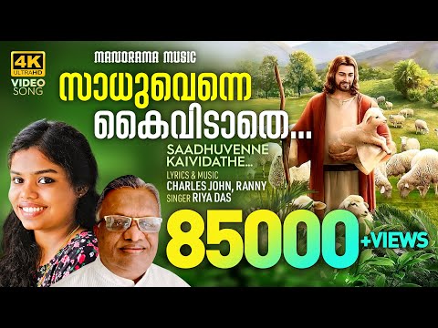 Sadhuvenne Kaividathe | Riya Das | Charles John | Malayalam Christian Devotional Songs