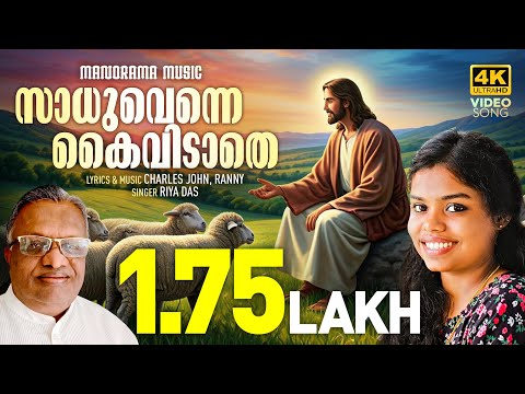 Sadhuvenne Kaividathe | Riya Das | Charles John | Malayalam Christian Devotional Songs