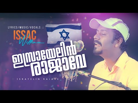 ഇസ്രായേലിൻ രാജാവേ-Israyelin rajave-Issac William-Malayalam christian songs-Tamil songs 2020