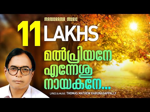 Malpriyane Enneshu Nayakane | Thomas Mathew | Evergreen Malayalam Christian Devotional Songs