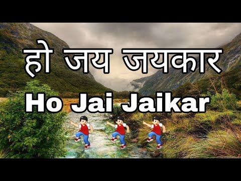 Ho Jai Jaikar Kare Song With Lyrics