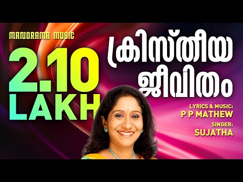 Kristheeya Jeevitham | Sujatha | Evergreen Christian Devotional Songs |Old Malayalam Christian Songs