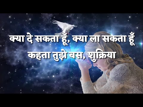 Hindi Christian song || Kya de sakta hu ||