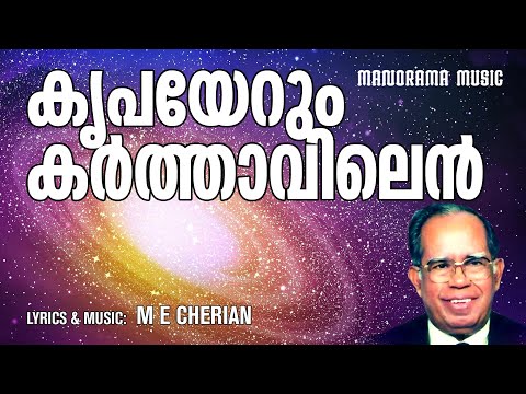 കൃപയേറും കർത്താവിലെൻ | Kripayerum Karthavilen | M E Cherian | Christian Devotional Songs Malayalam