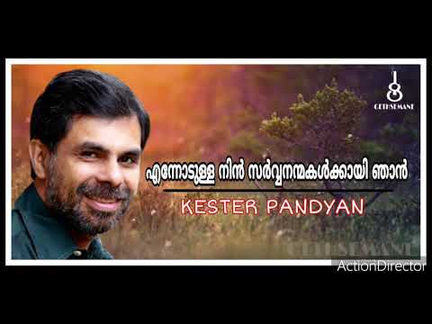 ENNODULLA NIN SARVA | KESTER PANDYAN | എന്നോടുള്ള നിൻ സർവ്വനന്മകൾക്കായി ഞാൻ