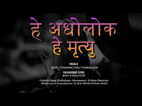 HEY ADHOLOK HEY MRITYU || Bijoy Yohannan &amp; Rinu Thankachan || Hindi Version Of Pathalame Maraname