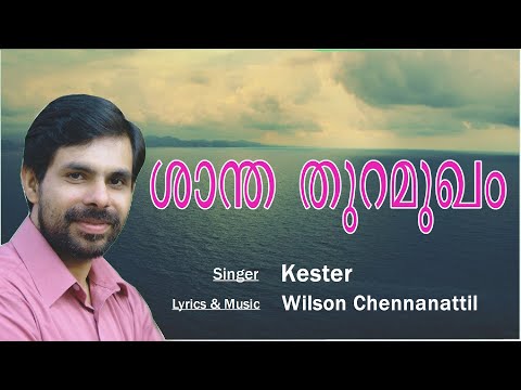 Shantha Thuramugham Aduthu | Malayalam Christian song | Kester