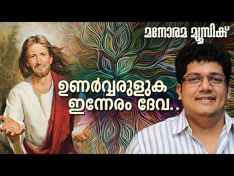 Unarvarulka Inneram Deva | Pr. Muttom Geevarghese | Biju Narayanan | Malayalam Christian Songs
